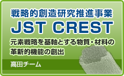 戦略的創造研究推進事業「JST CREST」