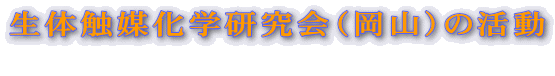 生体触媒化学研究会(岡山)の活動